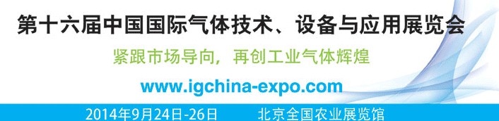 2014第十六屆中國國際氣體技術、設備與應用展覽會