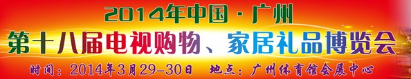 2014中國廣州第十八屆電視購物、家居禮品博覽會