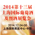 2014第十三屆上海國(guó)際葡萄酒及烈酒展覽會(huì)