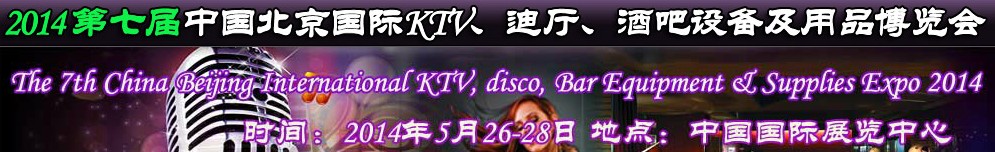 2014第七屆中國北京國際KTV、迪廳、酒吧設備及用品博覽會