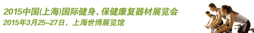 2015中國（上海）國際健身、康體休閑展覽會