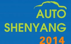 2014第十六屆沈陽(yáng)春季汽車展覽會(huì)暨沈陽(yáng)國(guó)際家用轎車及商用專用汽車展覽會(huì)