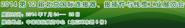 2014第12屆北京國際連接器、接插件與線纜工業展覽會