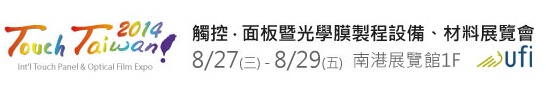 2014 觸控．面板暨光學膜製程、設備、材料展覽會