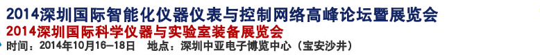 2014深圳國際科學儀器與實驗室裝備國際展覽<br>暨分析、測試測量、監測、無損檢測、質量、環境、食品、藥品及診斷技術安全交流會