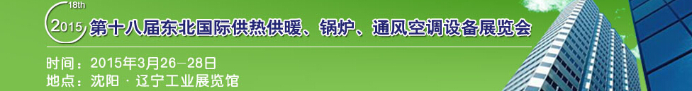 2015第十八屆中國東北國際供熱供暖、空調、熱泵技術設備展覽會