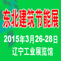 2015第13屆東北建筑節(jié)能、墻體保溫材料及設(shè)備展覽會(huì)