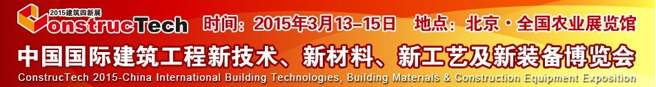 2015中國(guó)（北京）國(guó)際建筑工程新技術(shù)、新工藝、新材料產(chǎn)品及新裝備博覽會(huì)