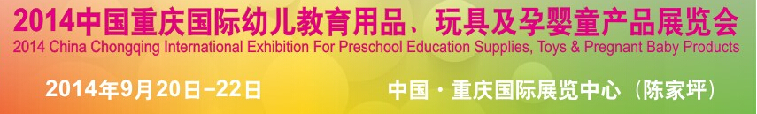 2014中國重慶國際幼兒教育用品、玩具及孕嬰童產品展覽會