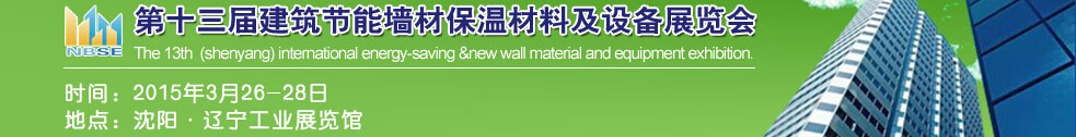 2015第13屆東北建筑節能、墻體保溫材料及設備展覽會