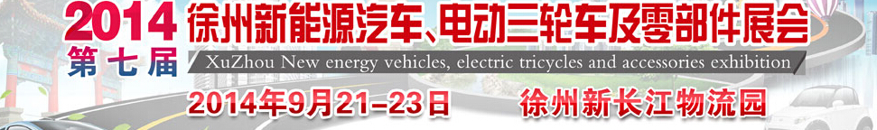 2014第七屆秋季徐州新能源汽車、電動三輪車及零部件展覽會