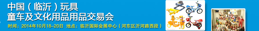 2014中國（臨沂）玩具、童車及文化用品交易會