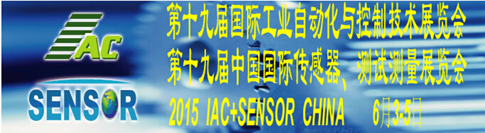 2015第十九屆國際工業自動化與控制技術展覽會（IAC2015）<br>第十九屆中國國際傳感器、測試測量展覽會（TME+SENSOR2015）