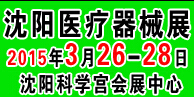 2015第三十五屆(春季)沈陽國(guó)際醫(yī)療器械設(shè)備展覽會(huì)