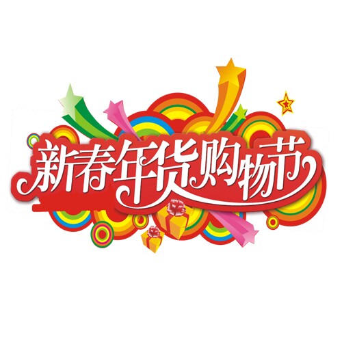 2015第19屆中國(四川)新春年貨購物節