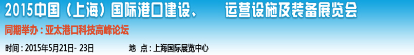 2015中國（上海）國際港口建設、運營設施及裝備展覽會