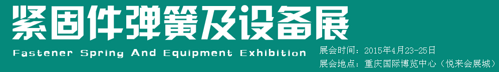 2015第十五屆中國西部國際緊固件、彈簧及設備展覽會（中環）