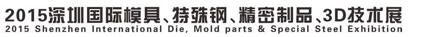 2015深圳國際模具、特殊鋼、精密制品、3D技術(shù)展覽會