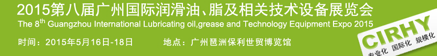 2015第八屆中國(guó)廣州國(guó)際潤(rùn)滑油、脂及相關(guān)技術(shù)設(shè)備展覽會(huì)