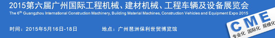 2015廣州國(guó)際工程機(jī)械、建材機(jī)械、工程車輛及設(shè)備展覽會(huì)