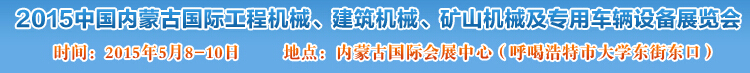 2015第四屆中國內蒙古國際工程機械、建筑機械、礦山機械及專用車輛設備展覽會