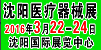 2016第三十八屆(春季)沈陽國(guó)際醫(yī)療器械設(shè)備展覽會(huì)