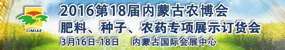 2016第十八屆內(nèi)蒙古國(guó)際農(nóng)業(yè)博覽會(huì)暨肥料、種子、農(nóng)藥展示訂貨會(huì)