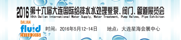2016第十六屆大連國際給排水、水處理暨泵、閥門、管道展覽會