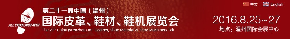 2016第二十一屆中國（溫州）國際皮革、鞋材、鞋機展覽會