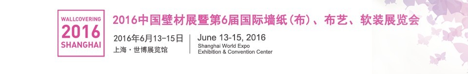 2016第六屆中國壁材展暨國際墻紙（布）、布藝、軟裝展覽會