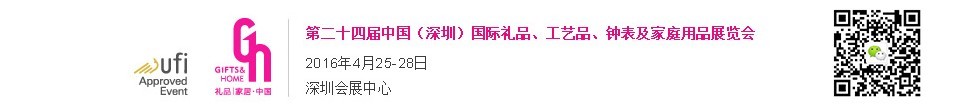 2016第二十四屆中國（深圳）國際禮品、工藝品、鐘表及家庭用品展覽會