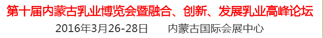 2016第十屆中國（內(nèi)蒙古）國際乳業(yè)博覽會(huì)暨融合、創(chuàng)新、發(fā)展乳業(yè)高峰論壇