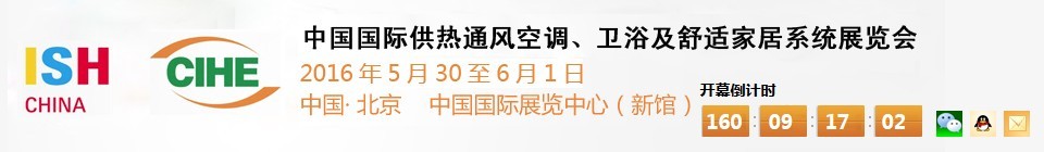 2016第十六屆中國國際供熱通風(fēng)空調(diào)、衛(wèi)浴及舒適家居系統(tǒng)展覽會
