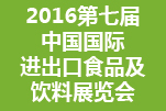 2016第七屆上海國(guó)際進(jìn)出口食品及飲料展覽會(huì)
