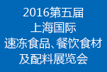 2016上海國(guó)際速凍食品、餐飲食材及配料展覽會(huì)