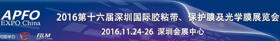 2016第十六屆深圳國際膠粘帶、保護膜及光學膜展覽會