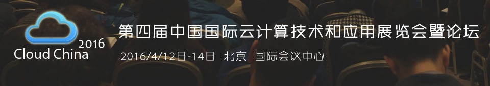 2016第四屆中國國際云計算技術(shù)和應用展覽會暨論壇
