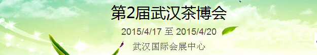 2015第2屆中國（武漢）國際茶產(chǎn)業(yè)博覽會(huì)暨紫砂、陶瓷、紅木、茶具用品展