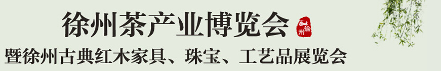 2015中國（徐州）國際茶業博覽會暨徐州古典紅木家具、珠寶、工藝品展覽會