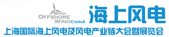 2015上海國際海上風電及風電產業鏈大會暨展覽會