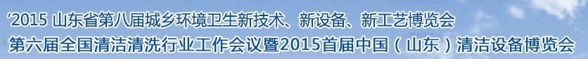 2015山東省第八屆山東省城鄉環境衛生新技術、新設備、新工藝展覽會