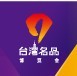 2015第六屆天津臺灣名品博覽會