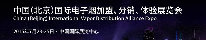 2015中國（北京）國際電子煙加盟、分銷、體驗展覽會
