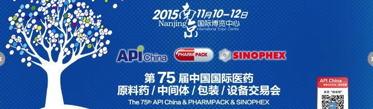 2015第75屆中國國際醫藥原料藥、中間體、包裝、設備交易會