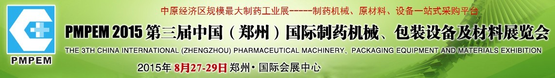 2015第三屆中國（鄭州）國際制藥機械、包裝設備展覽會