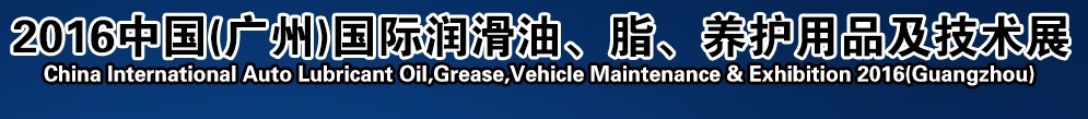 2016第13屆中國（廣州）國際潤滑油、脂、養(yǎng)護用品及技術設備展覽會
