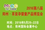 2016第八屆中國(guó)(鄭州)享亞孕嬰童產(chǎn)品博覽會(huì)