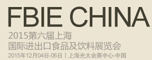 2015第六屆上海國(guó)際進(jìn)出口食品及飲料展覽會(huì)