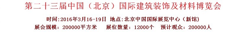 2016第二十三屆（北京）國(guó)際整體櫥柜、廚房電器及配套產(chǎn)品展覽會(huì)