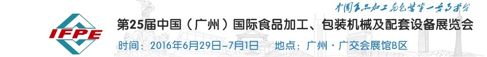 2016第二十五屆中國（廣州）國際食品加工、包裝機(jī)械及配套設(shè)施展覽會